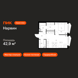 Планировка однокомнатной(квартира) площадью 42.9 квадратных метров в ЖК “Нарвин”
