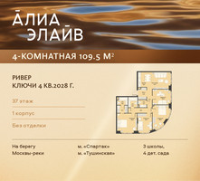 Планировка 4+ комнатной(квартира) площадью 109.5 квадратных метров в “ЖК АЛИА”