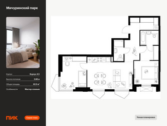 Планировка двухкомнатной(квартира) площадью 62.5 квадратных метров в ЖК “ЖК Мичуринский Парк”