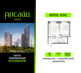 Планировка однокомнатной(квартира) площадью 42.29 квадратных метров в ЖК “Квартал небоскребов Апсайд Тауэрс”