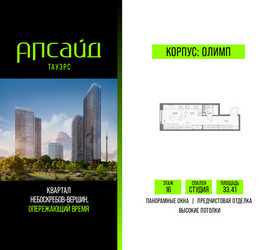 Планировка студии(квартира) площадью 33.41 квадратных метров в ЖК “Квартал небоскребов Апсайд Тауэрс”