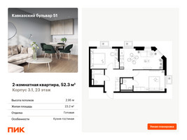 Планировка двухкомнатной(квартира) площадью 52.3 квадратных метров в “ЖК Кавказский бульвар 51”