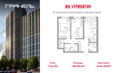 Планировка трехкомнатной(квартира) площадью 68.32 квадратных метров в ЖК “ЖК Тринити”