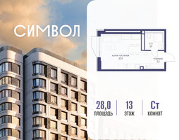 Планировка студии(квартира) площадью 28 квадратных метров в “ЖК Символ”
