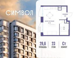 Планировка студии(квартира) площадью 29.6 квадратных метров в “ЖК Символ”