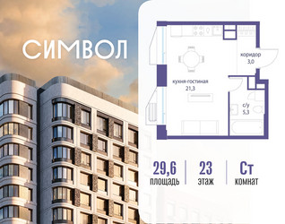 Планировка студии(квартира) площадью 29.6 квадратных метров в ЖК “ЖК Символ”