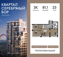 Планировка трехкомнатной(квартира) площадью 81.1 квадратных метров в “ЖК Квартал Серебряный бор”