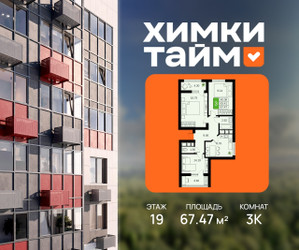 Планировка трехкомнатной(квартира) площадью 67.47 квадратных метров в ЖК “ЖК Химки Тайм”