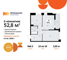 Планировка двухкомнатной(квартира) площадью 52.8 квадратных метров в “ЖК Прокшино”