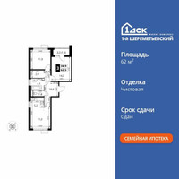 Планировка трехкомнатной(квартира) площадью 62.5 квадратных метров в “ЖК 1-й Шереметьевский (Первый Шереметьевский)”