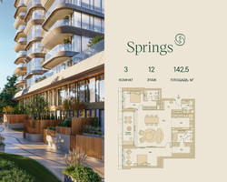 Планировка трехкомнатной(квартира) площадью 142.5 квадратных метров в “ЖК Springs (Спрингс)”