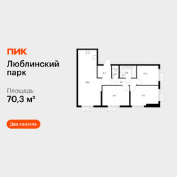 Планировка трехкомнатной(квартира) площадью 70.3 квадратных метров в ЖК “ЖК Люблинский парк”