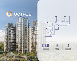 Планировка 4+ комнатной(квартира) площадью 138.62 квадратных метров в “ЖК Остров”