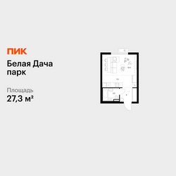 Планировка студии(квартира) площадью 27.3 квадратных метров в ЖК “ЖК Белая Дача парк”