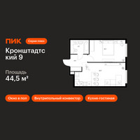 Планировка однокомнатной(квартира) площадью 44.5 квадратных метров в “ЖК Кронштадтский 9”
