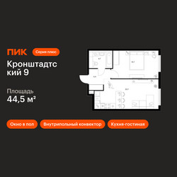 Планировка однокомнатной(квартира) площадью 44.5 квадратных метров в ЖК “ЖК Кронштадтский 9”