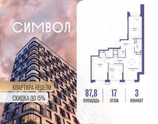 Планировка трехкомнатной(квартира) площадью 87.8 квадратных метров в ЖК “ЖК Символ”
