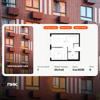 Планировка однокомнатной(квартира) площадью 34.4 квадратных метров в “ЖК Никольские луга”