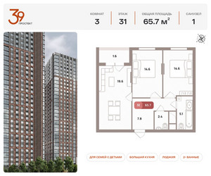 Планировка трехкомнатной(квартира) площадью 65.7 квадратных метров в ЖК “ЖК Проспект 39”
