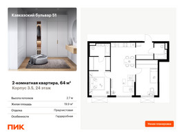 Планировка двухкомнатной(квартира) площадью 64 квадратных метров в “ЖК Кавказский бульвар 51”
