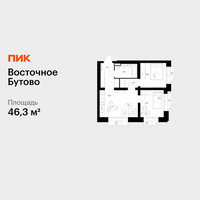 Планировка двухкомнатной(квартира) площадью 46.3 квадратных метров в “ЖК Восточное Бутово”