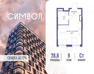 Планировка студии(квартира) площадью 28.6 квадратных метров в ЖК “ЖК Символ”