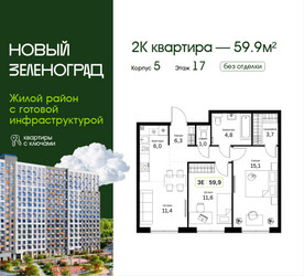 Планировка двухкомнатной(квартира) площадью 59.9 квадратных метров в ЖК “ЖК Новый Зеленоград”