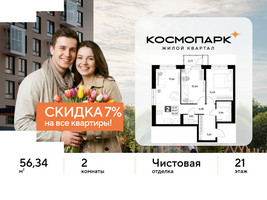 Планировка двухкомнатной(квартира) площадью 56.34 квадратных метров в “ЖК ЭВО”