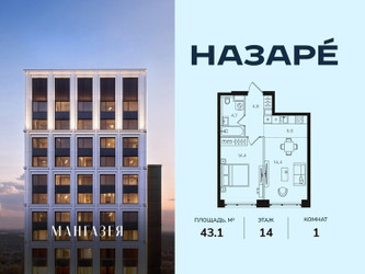 Планировка однокомнатной(квартира) площадью 43.1 квадратных метров в ЖК “ЖК НАЗАРÉ (Мангазея в Богородском)”