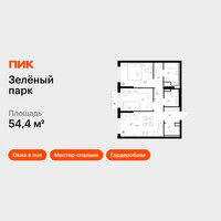 Планировка двухкомнатной(квартира) площадью 54.4 квадратных метров в “ЖК Зеленый парк”