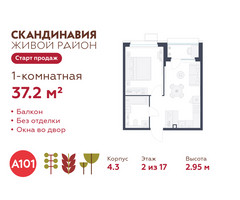 Планировка однокомнатной(квартира) площадью 37.2 квадратных метров в “ЖК Скандинавия”