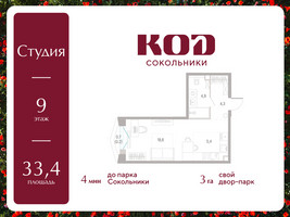 Планировка студии(квартира) площадью 33.4 квадратных метров в “ЖК КОД Сокольники”