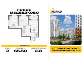 Планировка двухкомнатной(квартира) площадью 65.5 квадратных метров в “Жилой квартал Новое Медведково”