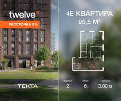 Планировка 4+ комнатной(квартира) площадью 95.5 квадратных метров в “ЖК Твелв”
