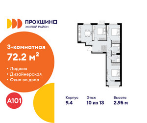 Планировка трехкомнатной(квартира) площадью 72.2 квадратных метров в ЖК “ЖК Прокшино”