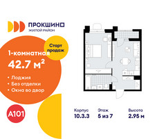 Планировка однокомнатной(квартира) площадью 42.7 квадратных метров в “ЖК Прокшино”