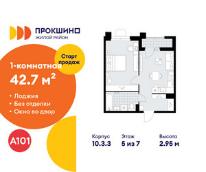Планировка однокомнатной(квартира) площадью 42.7 квадратных метров в ЖК “ЖК Прокшино”