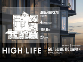 Планировка 4+ комнатной(квартира) площадью 106.9 квадратных метров в “ЖК High Life (Хай Лайф)”