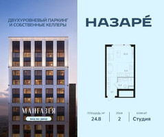 Планировка студии(квартира) площадью 24.8 квадратных метров в “ЖК НАЗАРÉ (Мангазея в Богородском)”