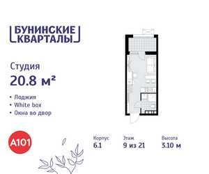 Планировка студии(квартира) площадью 20.8 квадратных метров в ЖК “ЖК Бунинские кварталы”