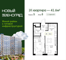 Планировка однокомнатной(квартира) площадью 41.6 квадратных метров в “ЖК Новый Зеленоград”