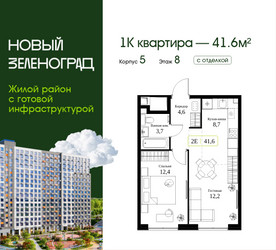 Планировка однокомнатной(квартира) площадью 41.6 квадратных метров в ЖК “ЖК Новый Зеленоград”