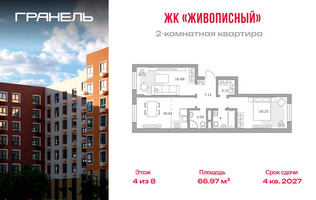 Планировка двухкомнатной(квартира) площадью 66.97 квадратных метров в “ЖК Живописный”