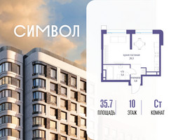 Планировка студии(квартира) площадью 35.7 квадратных метров в “ЖК Символ”
