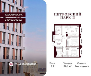 Планировка двухкомнатной(квартира) площадью 66.1 квадратных метров в ЖК “ЖК Петровский парк II”