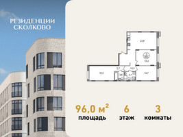 Планировка трехкомнатной(квартира) площадью 96 квадратных метров в “ЖК Резиденции Сколково”