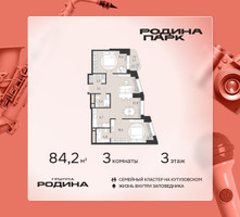 Планировка трехкомнатной(квартира) площадью 84.2 квадратных метров в “ЖК Родина Парк”