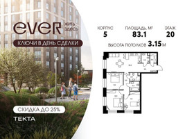 Планировка 4+ комнатной(квартира) площадью 83.1 квадратных метров в “ЖК Ever (Эвер)”