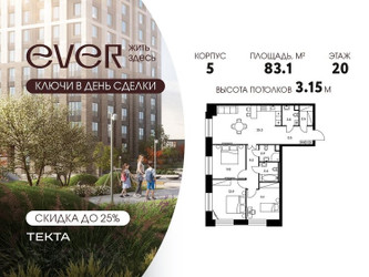 Планировка 4+ комнатной(квартира) площадью 83.1 квадратных метров в ЖК “ЖК Ever (Эвер)”