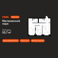 Планировка двухкомнатной(квартира) площадью 55.7 квадратных метров в “ЖК Матвеевский парк”
